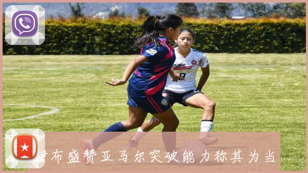 伊布盛赞亚马尔突破能力称其为当今足坛最佳球员