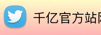 千亿官方站网页版 Logo